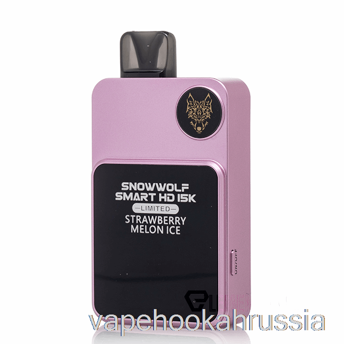 Vape Russia Snowwolf Smart HD 15k ограниченное количество одноразовых клубничных дынь со льдом